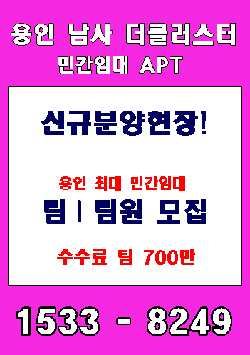 용인 남사 더클러스터 민간임대 APT