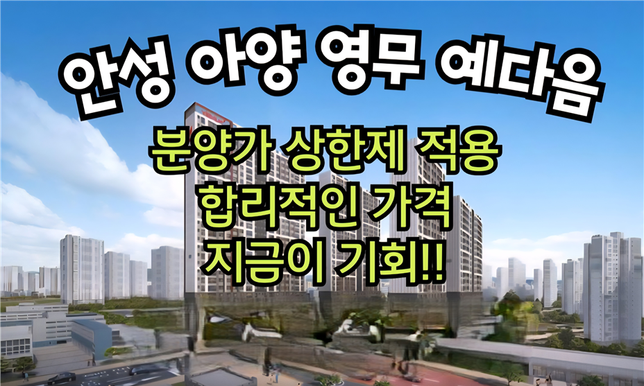 안성 영무예다음 &gt; 일반분양 &lt;