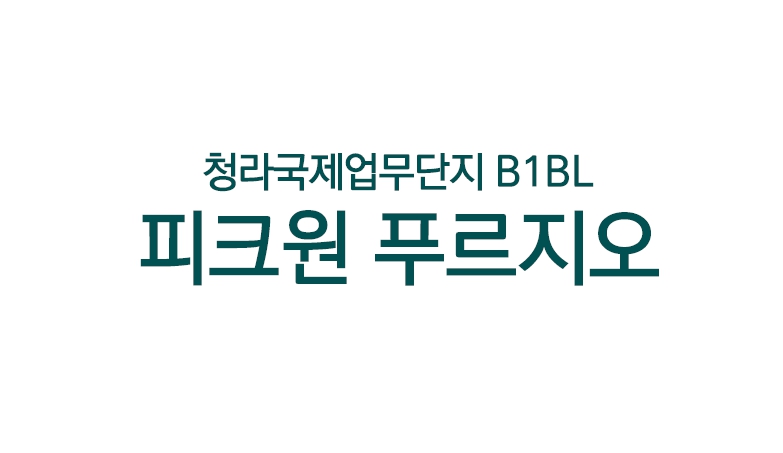 청라 피크원 푸르지오 1,056호실 분양