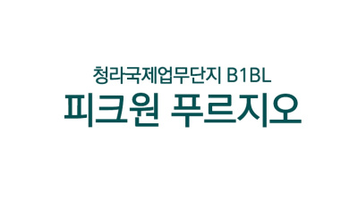 청라 피크원 푸르지오 1,056호실 분양