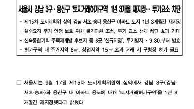 서울시 강남 3구 용산구 토지거래허가구역 1년 3개월 재지정 투기요소 차단