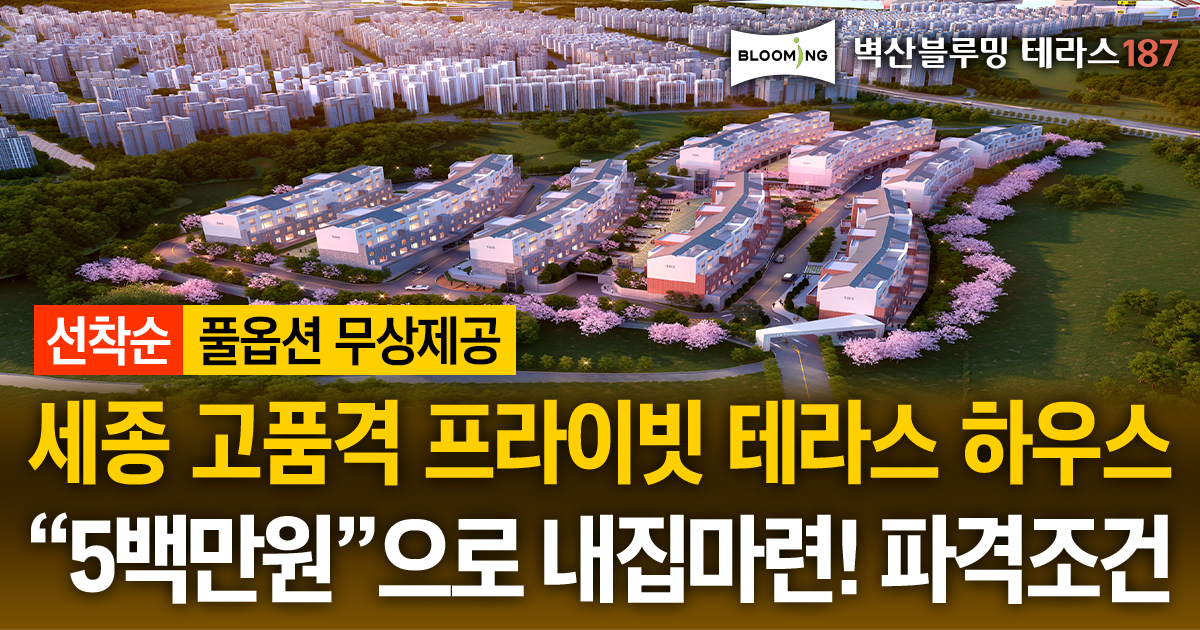 [ 세종시 계약금 500만원 테라스 아파트 GRAND OPEN! ]