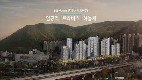 엄궁역 트라비스 하늘채