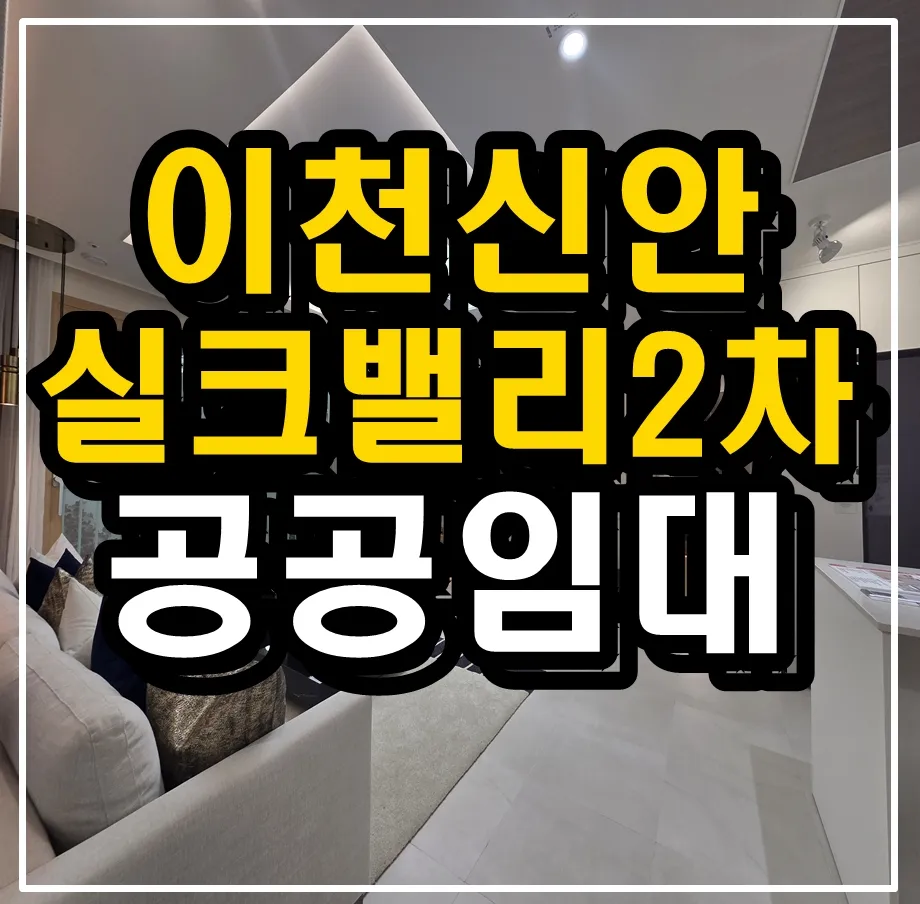 이천신안실크밸리2차 공공임대아파트