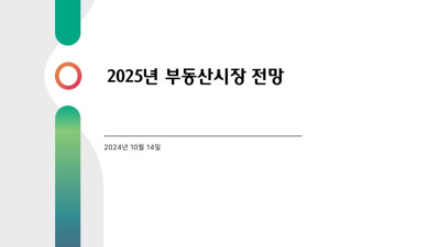 2025 부동산 시장 전망