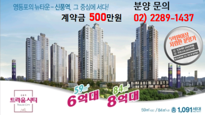 영등포 신풍역 트라움 시티 분양직원모집