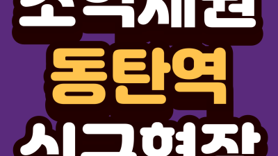 ⭐동탄역⭐신규현장 ▲TM모집▲유니트사진첨부