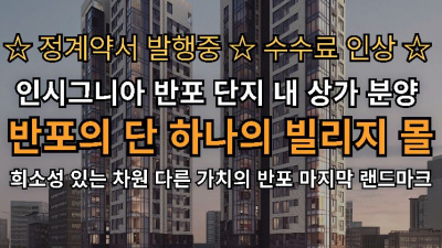 인시그니아 반포 단지내 상가